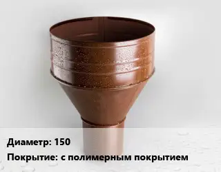 Воронка 150 с полимерным покрытием